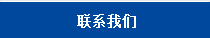 聯(lián)系我們